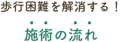 歩行困難を解消する！施術の流れ