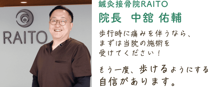 鍼灸接骨院RAITO 院長 中舘佑輔