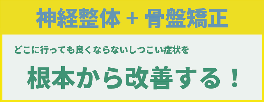 神経整体+骨盤矯正