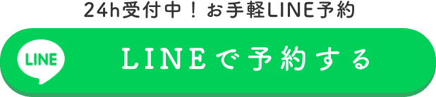 LINEで予約する