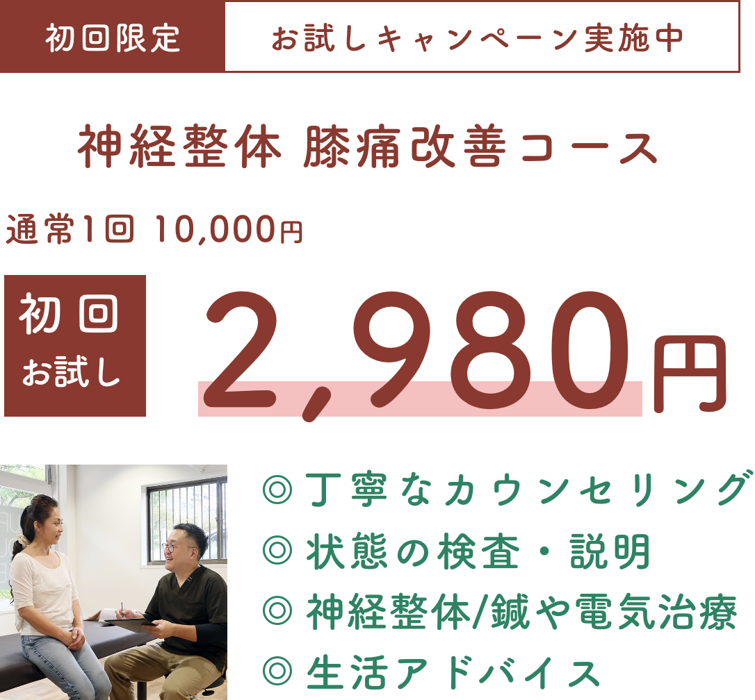 初回お試し 膝の痛み改善コース