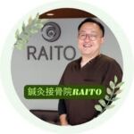 鍼灸接骨院RAITO/北九州市/小倉南区/神経にアプローチする優しい整体で根本改善